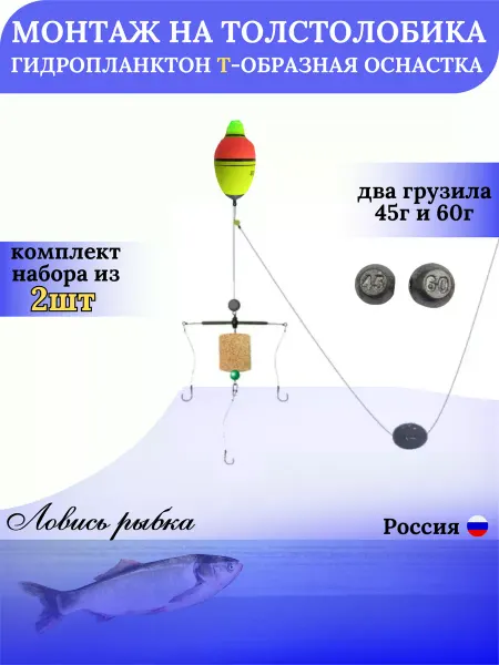 Ловись рыбка Монтаж рыболовный убийца толстолоба 1Т образная 45г и 60г
