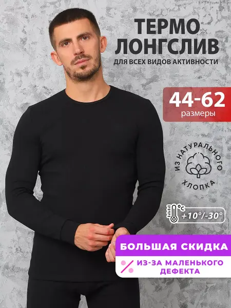 Спаленка СтокДефект Термолонгслив базовый термобелье с начесом (2-ой Сорт)