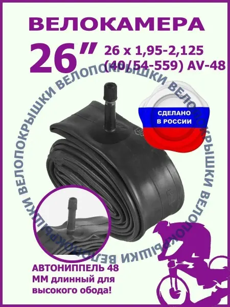 Велопокрышки Камера велосипедная 26 автониппель 48мм