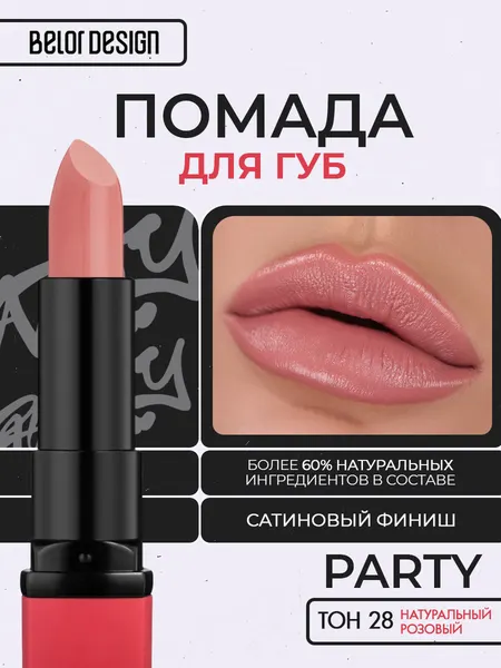 Помада для губ Belor Design PARTY тон 28 Натуральный розовый