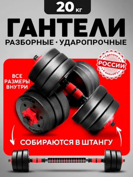 URM Гантели разборные 20 кг (2х10 кг) со штангой, трансформер