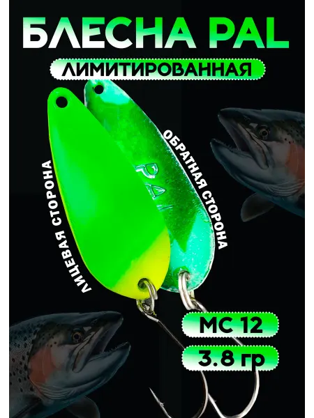 Rosy Dawn Блесна Pal 3.8 колебалка для рыбалки на спиннинг MC12