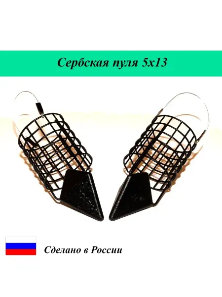 CARGO 2 шт Кормушкa "Сербскaя пуля -М" - сеткa 5х13 30г