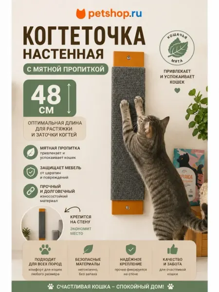 PetShop Когтеточка настенная с мятной пропиткой, 48см