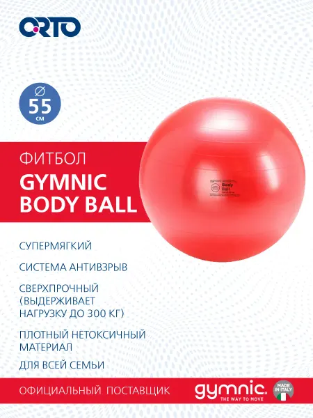 GYMNIC Фитбол мяч для фитнеса 55 см Body ball