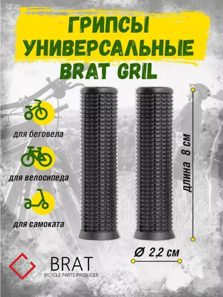 BRAT Грипсы для велосипеда 80 мм GRIL