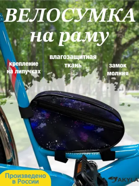 AKYLA Вело сумка на раму велосипеда