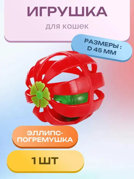 Triol Игрушка для кошек "Эллипс-погремушка", d45мм (банка 1шт.)