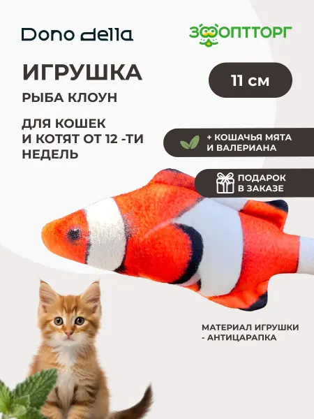 Dono Della Игрушка Рыба клоун с кошачьей мятой и валерианой для кошек