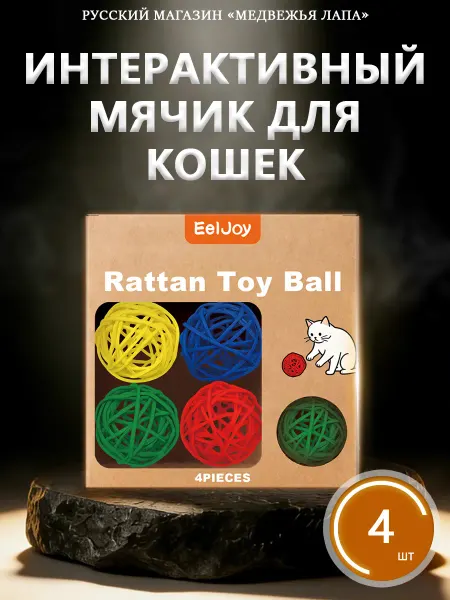 EelJoy Игрушки для кошек интерактивные с мячик ротанга долговечный