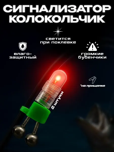FISH ZONE Сигнализатор поклевки колокольчик электронный 2 штуки