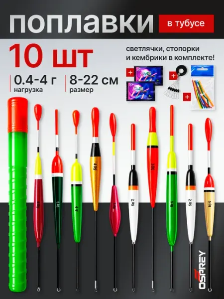 OSPREY FISHING Набор поплавков для рыбалки скользящие 10 штук