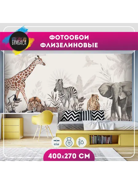 Bumbasa Фотообои флизелиновые Животные в джунглях 400х270
