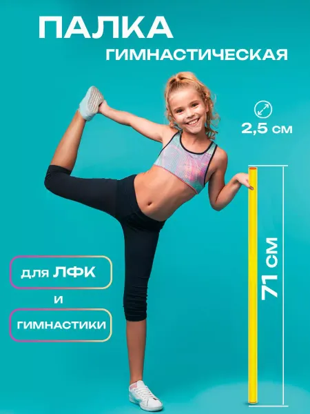 GreenPlast Гимнастическая палка для занятий спортом детская пластиковая