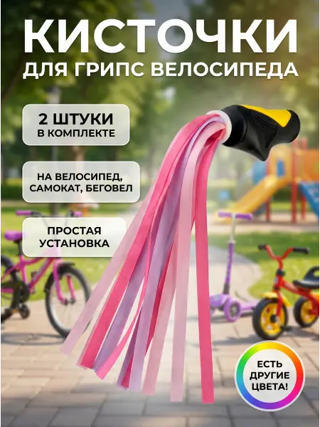 HomaLand Кисточки на грипсы украшения на руль велосипеда самоката