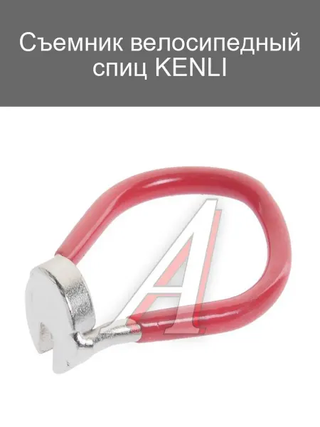 KENLI Съемник спиц для велосипеда