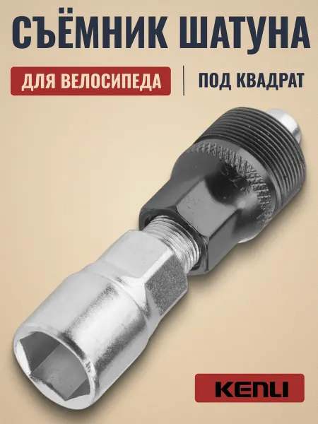 KENLI Съемник велосипедного шатуна