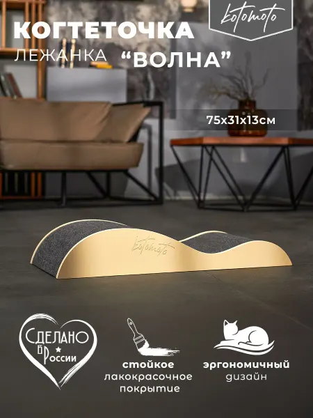 Kotomoto Когтеточка лежанка напольная большая