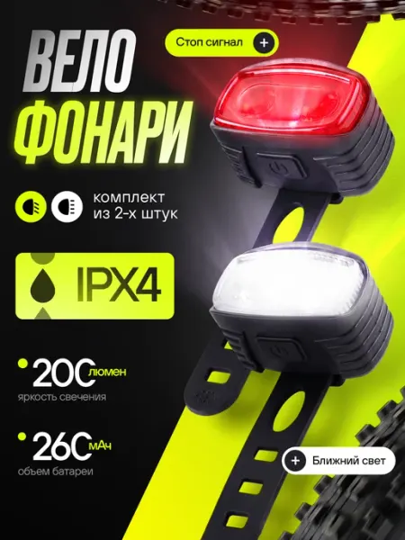 Комплект вело фара и габаритный фонарь led диодный набор