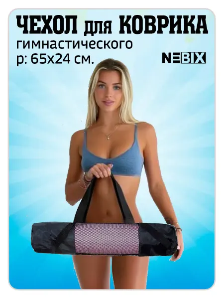NEBIX Чехол для коврика для йоги и фитнеса сумка для гимнастики