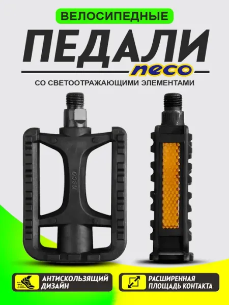 Neco. Педали для велосипеда пластиковые