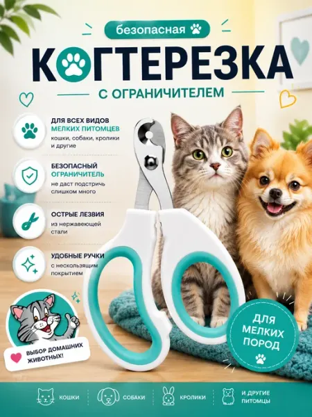 Nestrenvi Когтерезка для кошек и животных с ограничителем