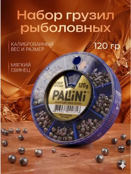 PALLINI Грузила для поплавочной удочки набор 120гр