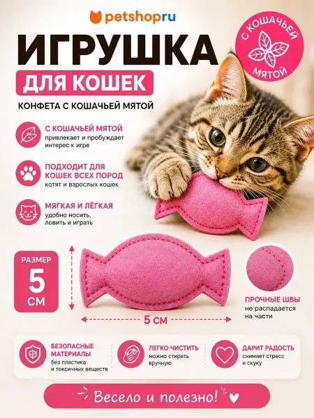 PetShop Игрушка для кошек "Конфета с кошачьей мятой"