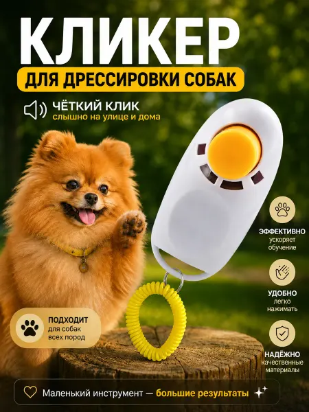 TANTA ROBA Брелок кликер для дрессировки собак