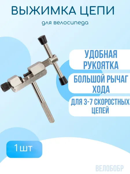 Velo Выжимка цепи для велосипеда
