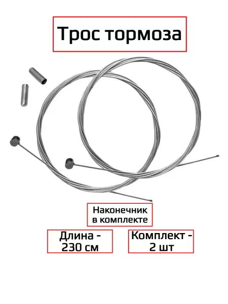 Спортинг Трос для тормоза велосипеда