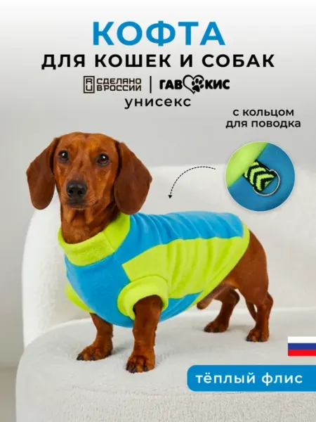 ГавКис Кофта для кошек и собак с кольцом для поводка