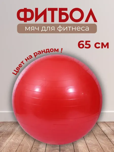 Фитбол для пилатеса и фитнеса гимнастический