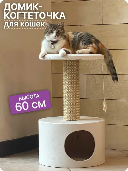 Домик для кошки круглый,когтеточка для кошек