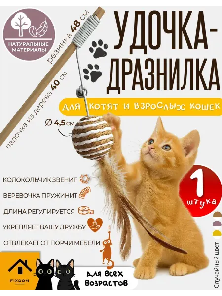 ФИКСДОМ Игрушки для кошек дразнилка на палочке с шариком 1 шт
