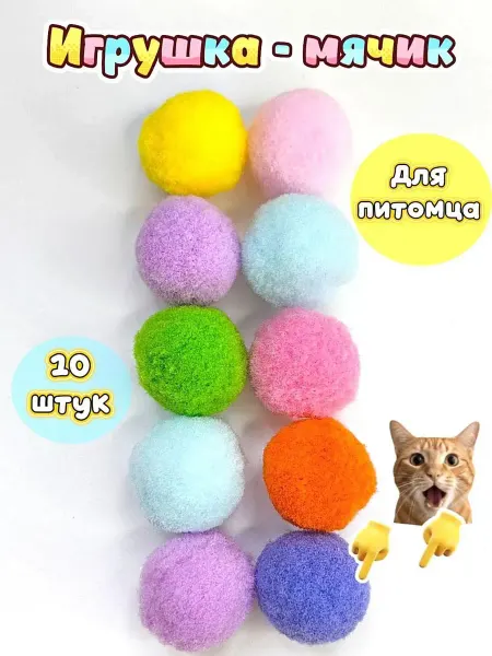 Помпоны игрушки для игр котенка Зоотовары для кошек
