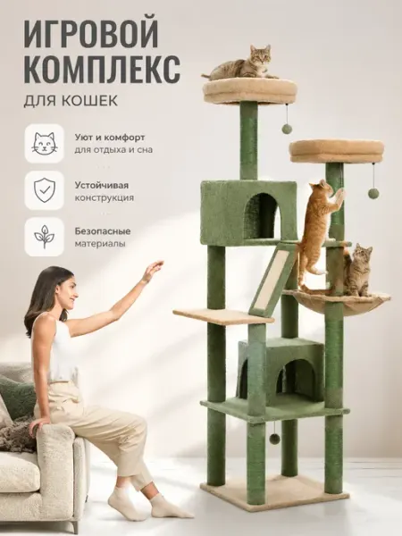 Когтеточка для кошки Игровой комплекс для кошек