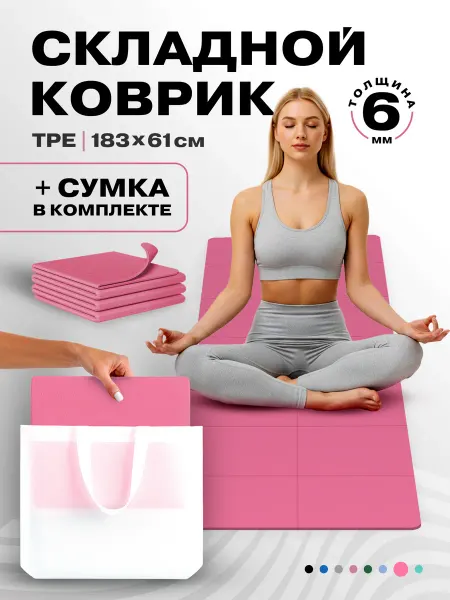 Коврик для йоги складной + сумка розовый