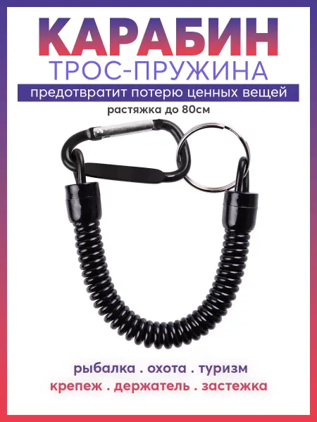 Карабинер Карабин трос-пружина тренчик