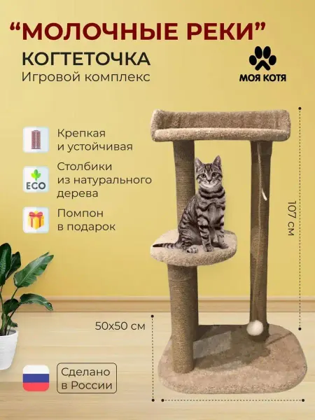 Моя Котя Когтеточка для кошки, "Молочные реки"