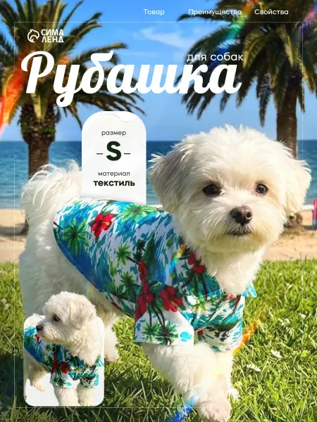 Пижон Рубашка для собак «Тропики», размер S