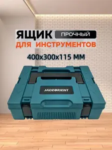 JADEORIENT Ящик для инструментов 400Х300Х115 мм