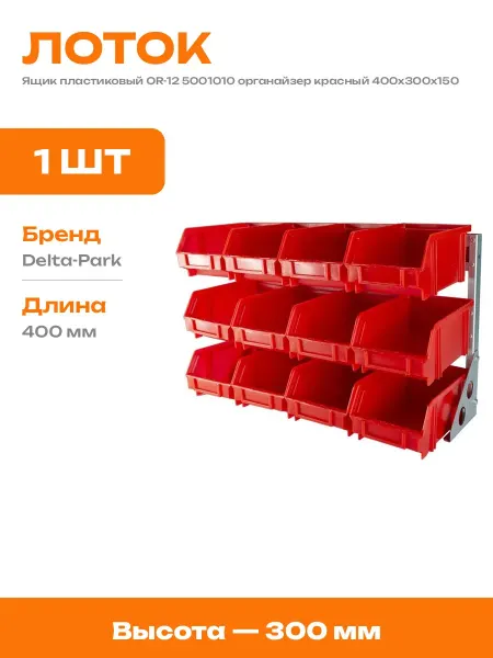 Контейнер складской для инструментов пластиковый 400х300х150