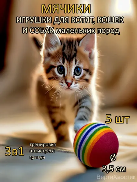 Игрушки для кошек мячики (набор 5 шт)