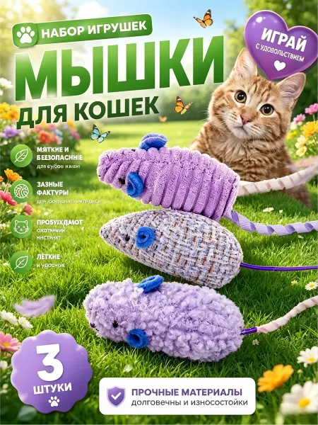 Игрушки-мыши для кошек набор из 3 шт