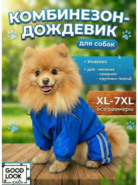 Дождевик для животных