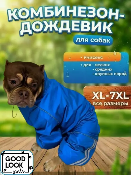 Дождевик для животных
