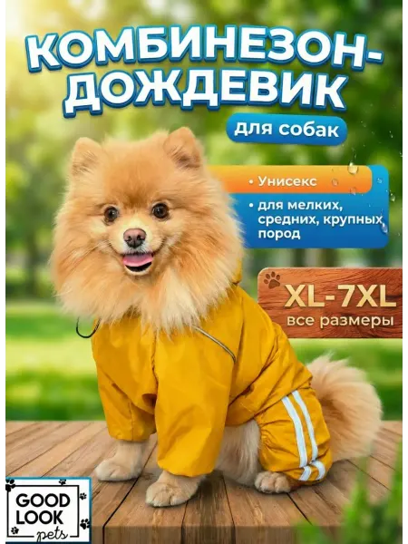 Дождевик для животных