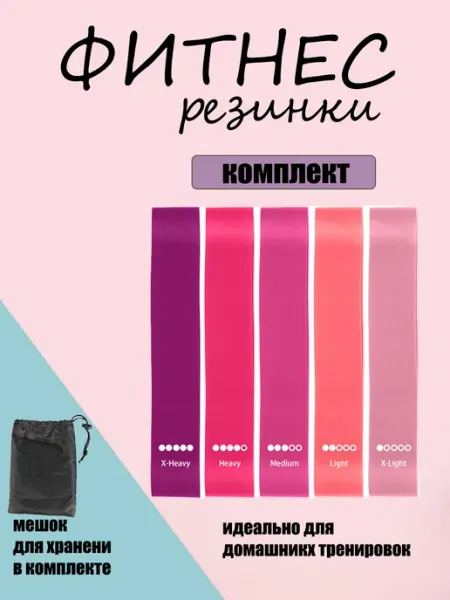 Фитнес резинки набор