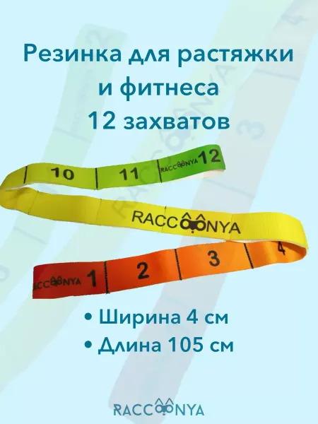 Raccoonya Резинка для фитнеса
